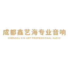 成都鑫藝海專業音響工程有限公司